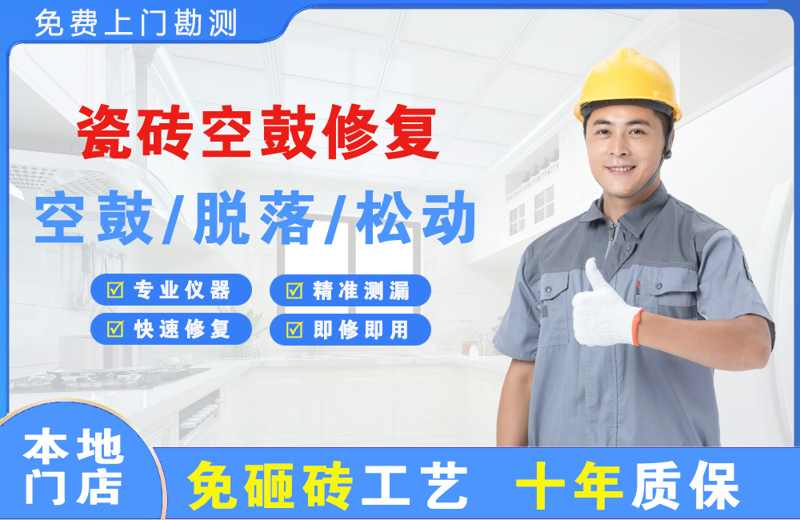 兴海瓷砖空鼓修复